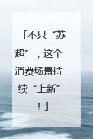不只“苏超”，这个消费场景持续“上新”！