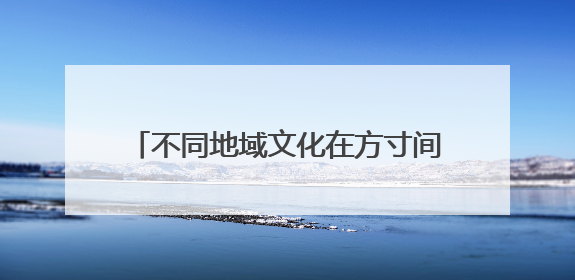 不同地域文化在方寸间共鸣！宜昌举行中华优秀传统文化精品邮展
