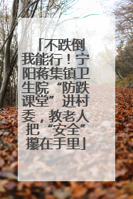 不跌倒 我能行！宁阳蒋集镇卫生院“防跌课堂”进村委，教老人把“安全”攥在手里