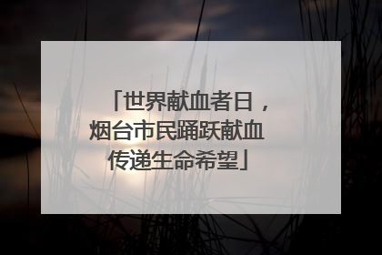 世界献血者日，烟台市民踊跃献血传递生命希望