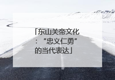 东山关帝文化：“忠义仁勇”的当代表达