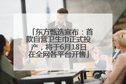 东方甄选宣布：首款自营卫生巾正式投产，将于6月18日在全网各平台开售