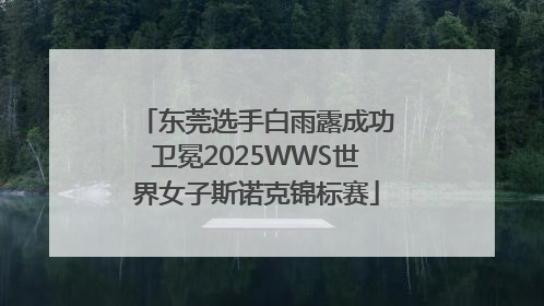 东莞选手白雨露成功卫冕2025WWS世界女子斯诺克锦标赛