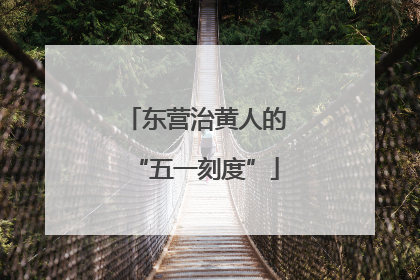 东营治黄人的“五一刻度”