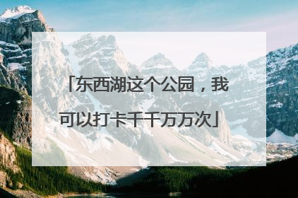 东西湖这个公园，我可以打卡千千万万次