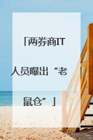 两券商IT人员曝出“老鼠仓”