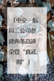 中交一航局二公司参建两条高速荣登“真武阁”