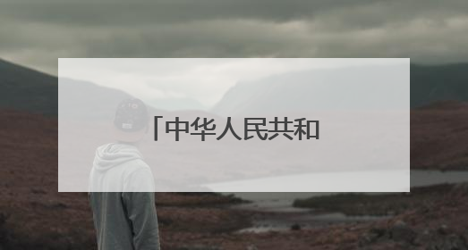 中华人民共和国国家发展和改革委员会令