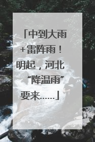中到大雨+雷阵雨！明起，河北“降温雨”要来……