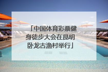 中国体育彩票健身徒步大会在昆明卧龙古渔村举行