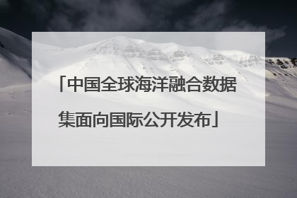 中国全球海洋融合数据集面向国际公开发布