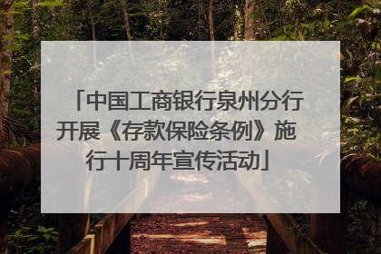 中国工商银行泉州分行开展《存款保险条例》施行十周年宣传活动