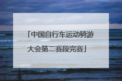 中国自行车运动骑游大会第二赛段完赛