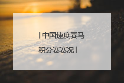 中国速度赛马积分赛赛况