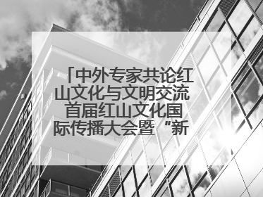 中外专家共论红山文化与文明交流 首届红山文化国际传播大会暨“新时代大讲堂”在辽宁朝阳举办