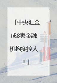 中央汇金成8家金融机构实控人！