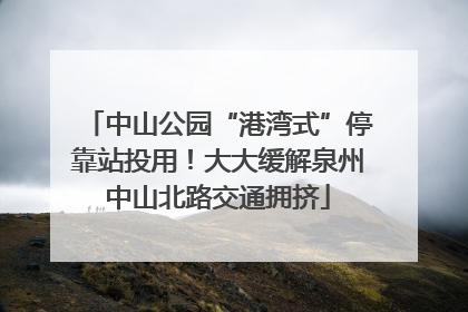 中山公园“港湾式”停靠站投用！大大缓解泉州中山北路交通拥挤