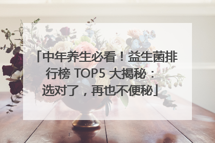 中年养生必看！益生菌排行榜 TOP5 大揭秘：选对了，再也不便秘