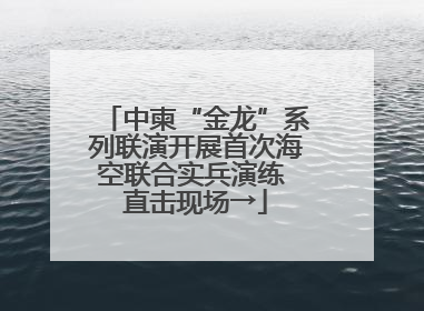 中柬“金龙”系列联演开展首次海空联合实兵演练 直击现场→