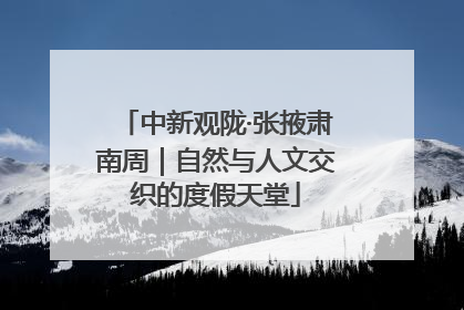 中新观陇·张掖肃南周｜自然与人文交织的度假天堂