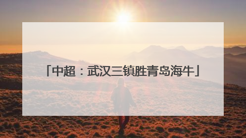 中超：武汉三镇胜青岛海牛