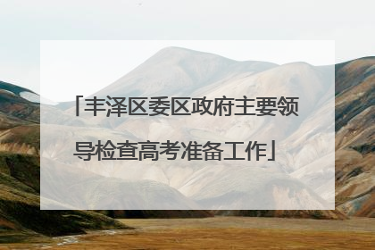 丰泽区委区政府主要领导检查高考准备工作