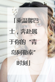 乘温馨巴士，奔赴属于你的“青岛阿勒泰”时刻