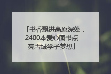 书香飘进高原深处，2400本爱心图书点亮雪域学子梦想
