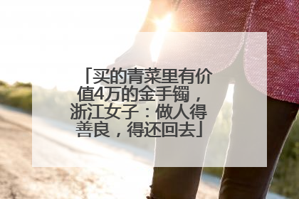 买的青菜里有价值4万的金手镯，浙江女子：做人得善良，得还回去