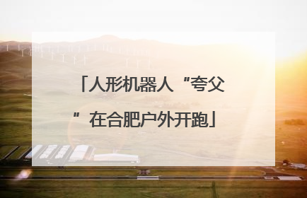 人形机器人“夸父”在合肥户外开跑
