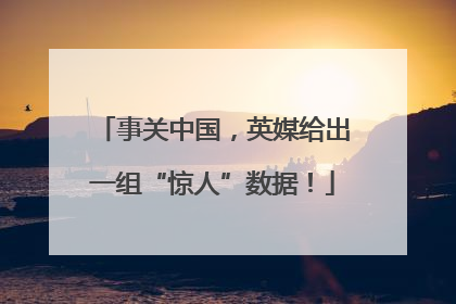 事关中国，英媒给出一组“惊人”数据！