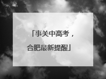 事关中高考，合肥最新提醒