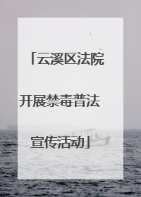 云溪区法院开展禁毒普法宣传活动