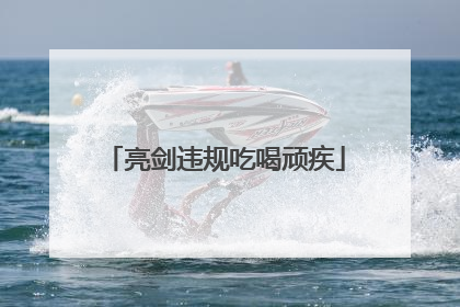 亮剑违规吃喝顽疾