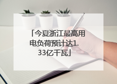 今夏浙江最高用电负荷预计达1.33亿千瓦