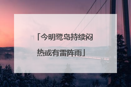 今明鹭岛持续闷热或有雷阵雨