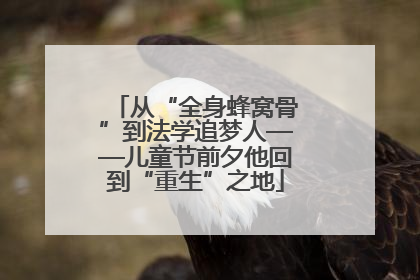 从“全身蜂窝骨”到法学追梦人——儿童节前夕他回到“重生”之地