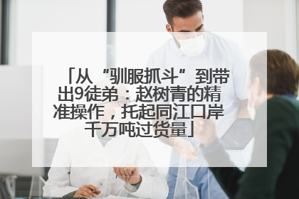 从“驯服抓斗”到带出9徒弟：赵树青的精准操作，托起同江口岸千万吨过货量