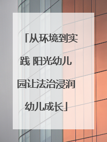 从环境到实践 阳光幼儿园让法治浸润幼儿成长