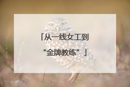 从一线女工到“金牌教练”