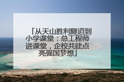 从天山胜利隧道到小学课堂：总工程师进课堂，企校共建点亮强国梦想