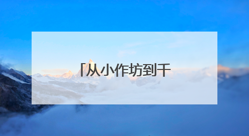 从小作坊到千万产值：一块豆腐解锁昆明呈贡乡村振兴密码