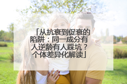 从抗衰到促衰的陷阱：同一成分有人逆龄有人踩坑？个体差异化解读