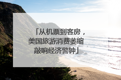 从机票到客房，美国旅游消费萎缩敲响经济警钟