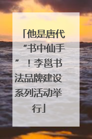 他是唐代“书中仙手”！李邕书法品牌建设系列活动举行