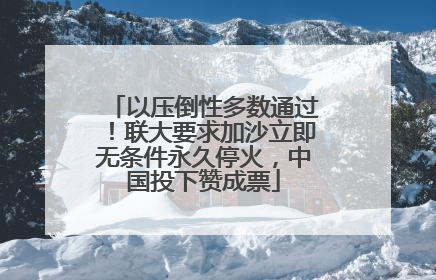 以压倒性多数通过！联大要求加沙立即无条件永久停火，中国投下赞成票