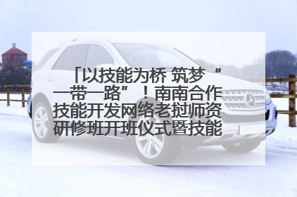 以技能为桥 筑梦“一带一路”！南南合作技能开发网络老挝师资研修班开班仪式暨技能梦工坊签约仪式举行