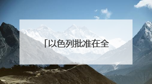 以色列批准在全国设置1000个路边避难所