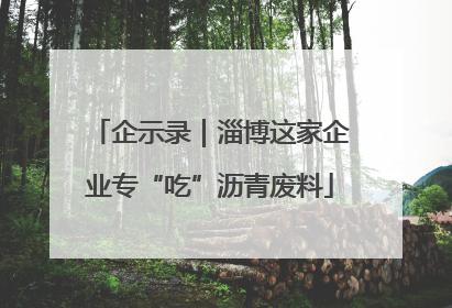 企示录｜淄博这家企业专“吃”沥青废料