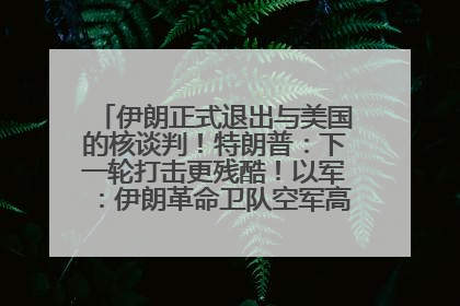 伊朗正式退出与美国的核谈判！特朗普：下一轮打击更残酷！以军：伊朗革命卫队空军高层指挥系统已被击垮